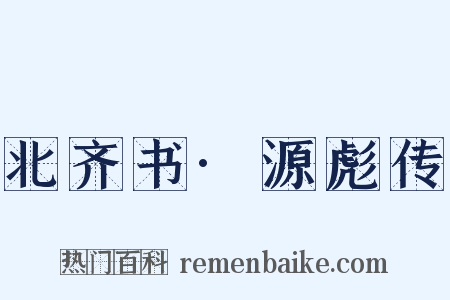 北齐书·源彪传是什么意思的图片